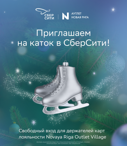 Дарим билеты на каток в СберСити